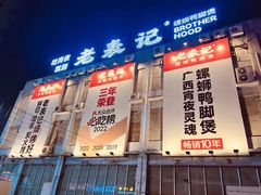 -老表记广西宵夜螺蛳鸭脚煲(西大店)