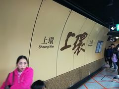 -上环(地铁站)