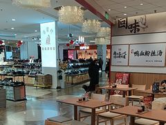 -回味鸭血粉丝汤(京新广场店)