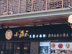 门面-小莆天(元帅路店)