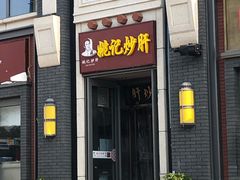门面-姚记炒肝店(簋街店)