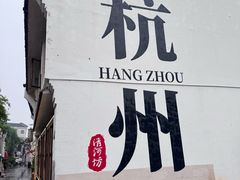 -皇饭儿·王润兴酒楼(河坊街店)