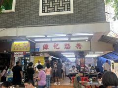 -源记肠粉(华贵路店)