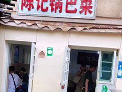 门面-陈记锅巴菜(五大道店)