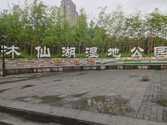 -沐仙湖湿地公园