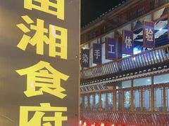 -苗湘食府(十年店)