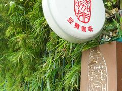 -豆舞咖啡(民乐路店)