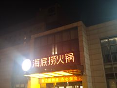 门面-海底捞火锅(万丰桥店)
