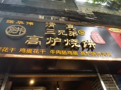 门面-三兄弟高炉烧饼