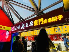 -老绍兴三味臭豆腐(奥林匹克购物广场店)