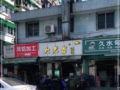 -方老大馄饨(抚宁巷店)