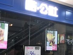 -酷公社·榴莲披萨(太原街店)