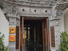 门面-丽江金茂凯悦臻选酒店-滇香馆