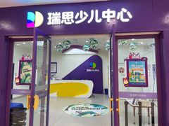 -瑞思教育·少儿英语(凯德校区)