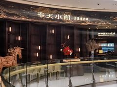 -奉天小馆·非遗东北菜(沈阳万象城店)