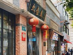 门面-大壶春生煎(四川中路店)