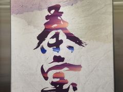 -臻牧壹品雪花牛肉火锅(大兴九臻店)