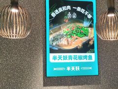 -半天妖烤鱼(东方新天地店)