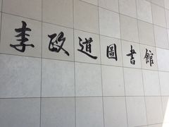 -上海交通大学（闵行校区）-李政道图书馆