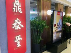 门面-鼎泰丰(国贸商城店)