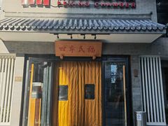 -全聚德(前门店)
