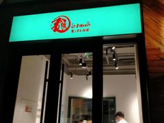门面-乐三里屯面馆(阿那亚店)