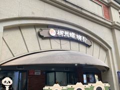 -龍城柳州螺蛳粉(群星路店)