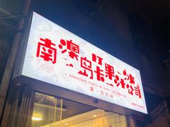 门面-南澳岛打卡果汁冰公司