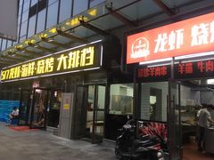 门面-517烧烤·龙虾·海鲜大排档(万象都荟店)