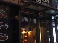 门面-谷田稻香·砂锅菜(汇暻广场店)