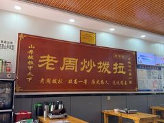 -老周炒拨拉(甘州总店)