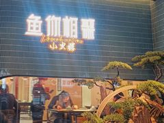 -鱼你相聚·河鲜馆(袁家岭店)
