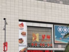 -梦都海鲜酒家(万达广场江桥店)