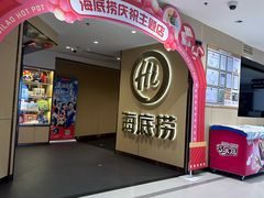 -海底捞火锅(崇文门新世界百货店)