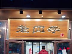 门面-老四季(总店)