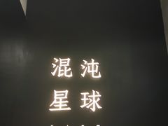-混沌·星球