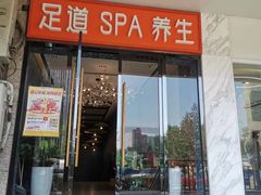 -蔓想足道·SPA·按摩·养生(合生汇店)
