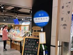 -猫的天空之城概念书店(苏州诚品店)