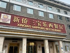 -新侨三宝乐面包店(崇文门店)