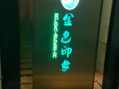 -金色印象·HiFi影音·按摩足疗(龙腾路店)