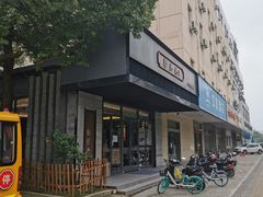 -勤德兴(湖滨路店)