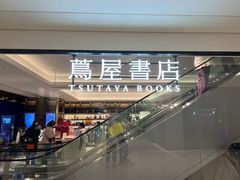 -茑屋书店(天目里店)