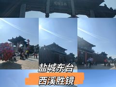 -东台西溪天仙缘景区