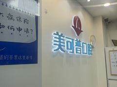 -美可普口腔医院(东街分店)