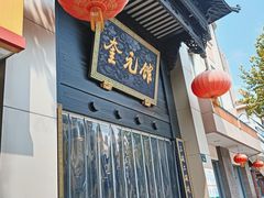 -奎元馆.百年奎元.非遗传承(西湖边的解放路店)