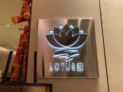 -莲·中餐厅(成都首座万豪酒店)