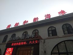 门面-将相和·海鲜蒸饺大连菜