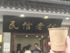 -民信老铺(华盖路店)
