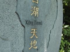 -西湖天地