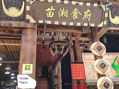 门面-苗湘食府(十年店)